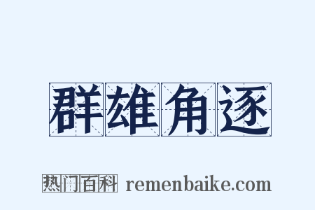 群雄角逐是什么意思的图片
